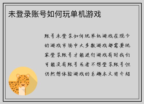 未登录账号如何玩单机游戏