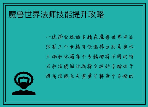 魔兽世界法师技能提升攻略