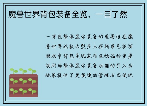 魔兽世界背包装备全览，一目了然